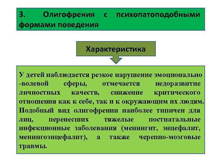 3. Олигофрения с формами поведения психопатоподобными Характеристика У детей наблюдается резкое нарушение эмоционально -волевой