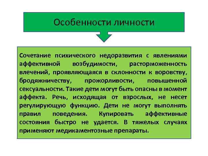 Особенности личности Сочетание психического недоразвития с явлениями аффективной возбудимости, расторможенность влечений, проявляющаяся в склонности