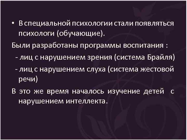  • В специальной психологии стали появляться психологи (обучающие). Были разработаны программы воспитания :