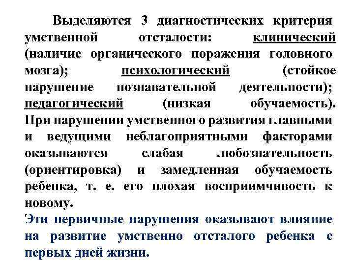 Выделяются 3 диагностических критерия умственной отсталости: клинический (наличие органического поражения головного мозга); психологический
