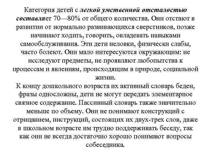 Категория детей с легкой умственной отсталостью составляет 70— 80% от общего количества. Они отстают