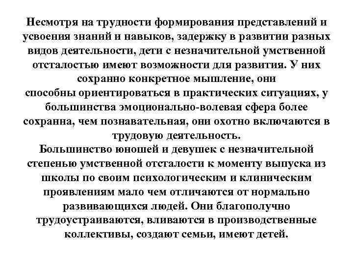 Несмотря на трудности формирования представлений и усвоения знаний и навыков, задержку в развитии разных