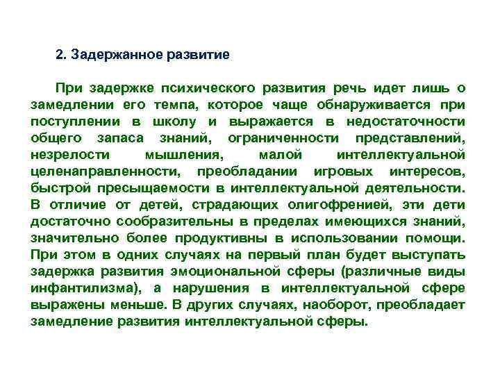 2. Задержанное развитие При задержке психического развития речь идет лишь о замедлении его темпа,