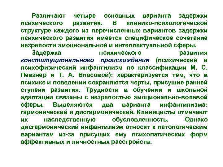Различают четыре основных варианта задержки психического развития. В клинико психологической структуре каждого из перечисленных