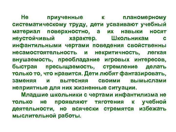 Не приученные к планомерному систематическому труду, дети усваивают учебный материал поверхностно, а их навыки