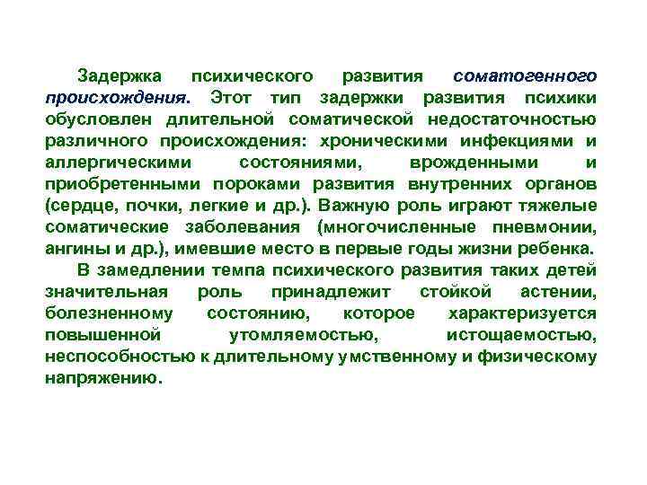 Задержка психического развития соматогенного происхождения. Этот тип задержки развития психики обусловлен длительной соматической недостаточностью