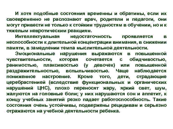 И хотя подобные состояния временны и обратимы, если их своевременно не распознают врач, родители