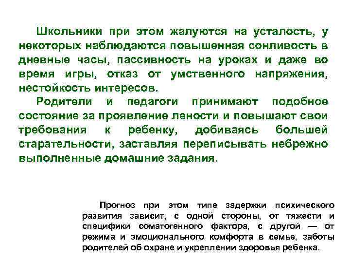 Школьники при этом жалуются на усталость, у некоторых наблюдаются повышенная сонливость в дневные часы,