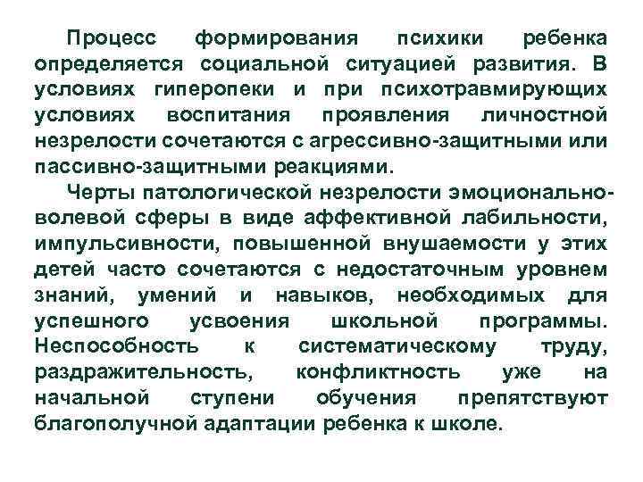 Процесс формирования психики ребенка определяется социальной ситуацией развития. В условиях гиперопеки и при психотравмирующих