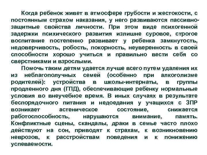 Когда ребенок живет в атмосфере грубости и жестокости, с постоянным страхом наказания, у него