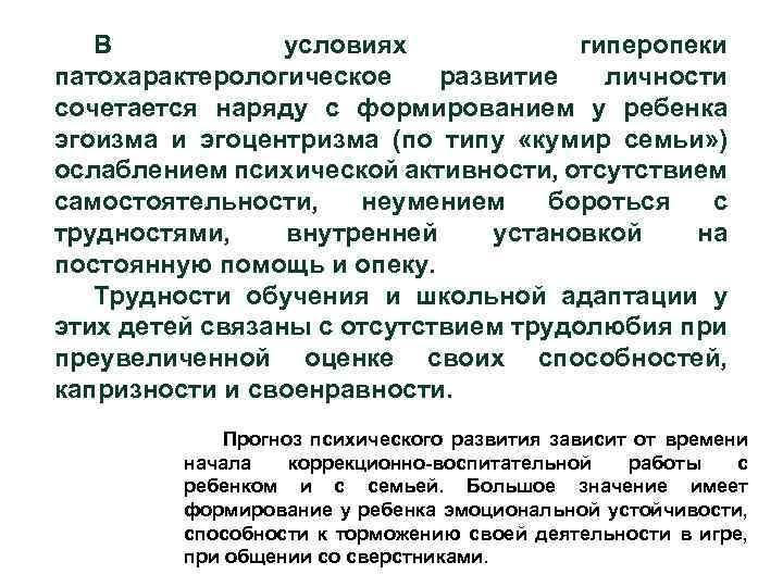 В условиях гиперопеки патохарактерологическое развитие личности сочетается наряду с формированием у ребенка эгоизма и