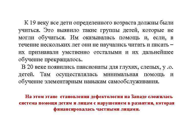  К 19 веку все дети определенного возраста должны были учиться. Это выявило такие