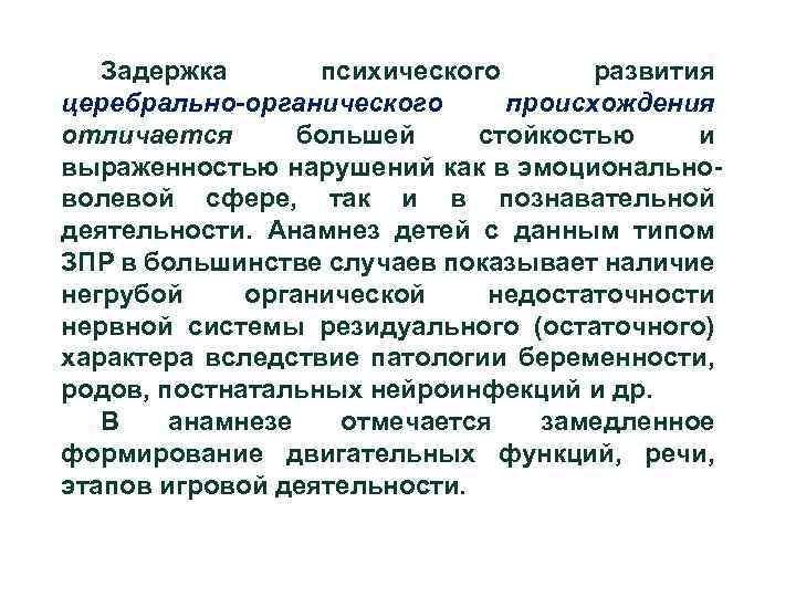 Задержка психического развития церебрально-органического происхождения отличается большей стойкостью и выраженностью нарушений как в эмоционально