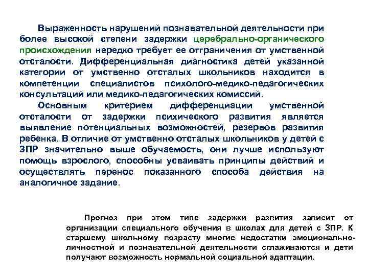 Выраженность нарушений познавательной деятельности при более высокой степени задержки церебрально органического происхождения нередко требует