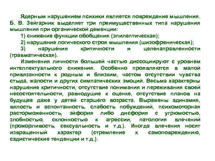 Ядерным нарушением психики является повреждение мышления. Б. В. Зейгарник выделяет три преимущественных типа нарушения