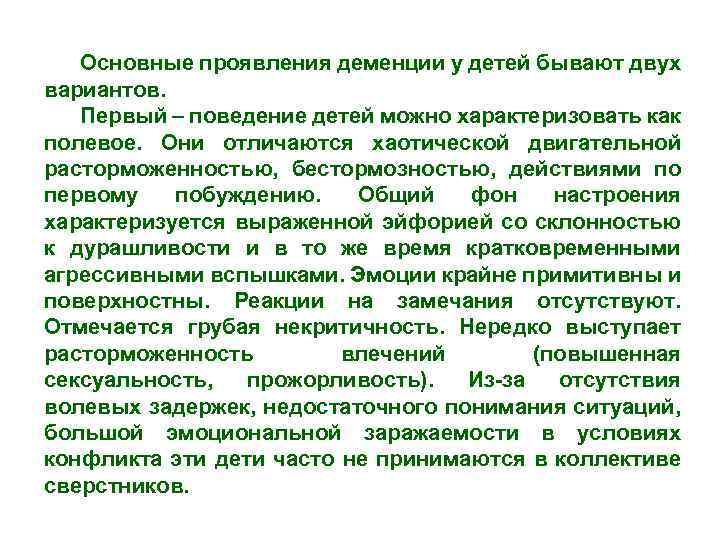 Основные проявления деменции у детей бывают двух вариантов. Первый – поведение детей можно характеризовать