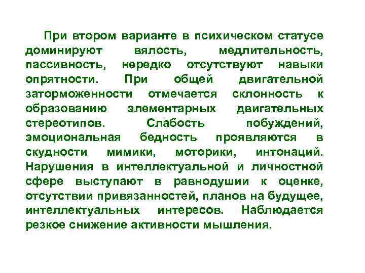 При втором варианте в психическом статусе доминируют вялость, медлительность, пассивность, нередко отсутствуют навыки опрятности.