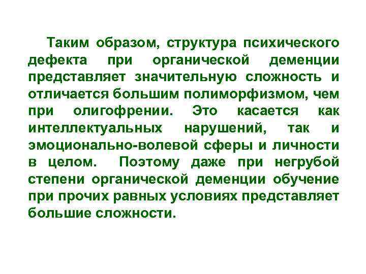 Таким образом, структура психического дефекта при органической деменции представляет значительную сложность и отличается большим