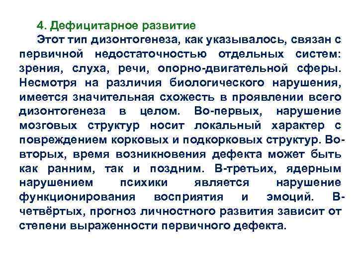4. Дефицитарное развитие Этот тип дизонтогенеза, как указывалось, связан с первичной недостаточностью отдельных систем: