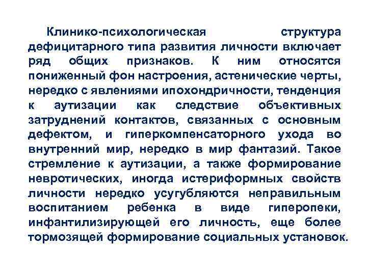Клинико психологическая структура дефицитарного типа развития личности включает ряд общих признаков. К ним относятся