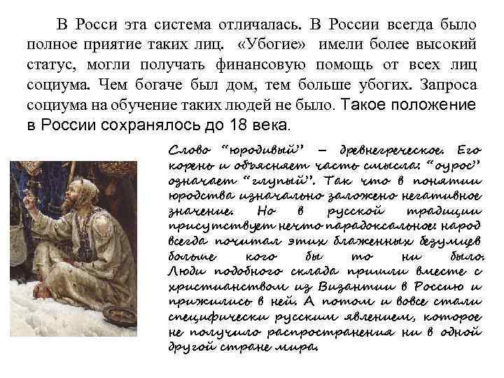  В Росси эта система отличалась. В России всегда было полное приятие таких лиц.
