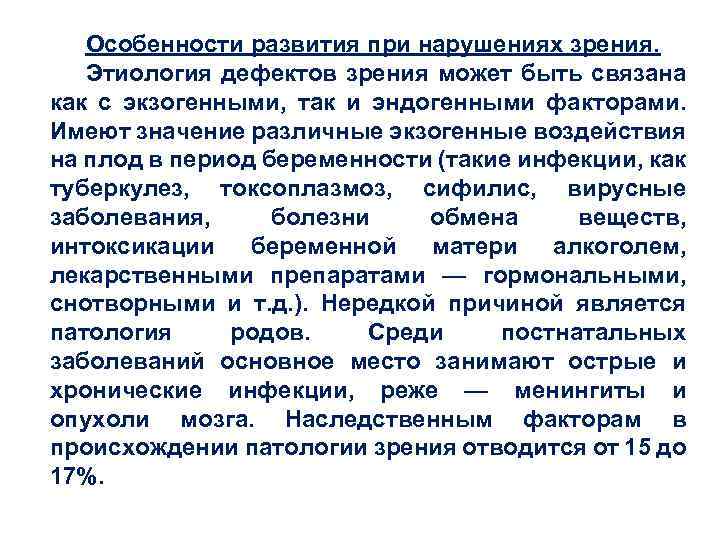 Особенности развития при нарушениях зрения. Этиология дефектов зрения может быть связана как с экзогенными,