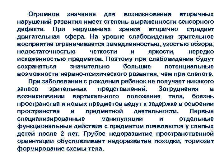 Огромное значение для возникновения вторичных нарушений развития имеет степень выраженности сенсорного дефекта. При нарушениях