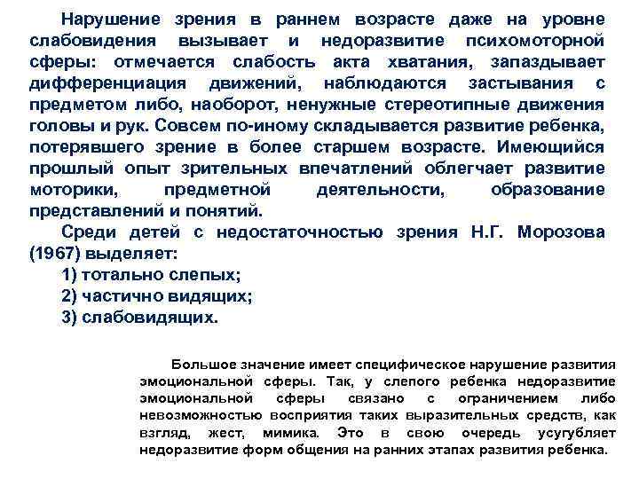 Нарушение зрения в раннем возрасте даже на уровне слабовидения вызывает и недоразвитие психомоторной сферы: