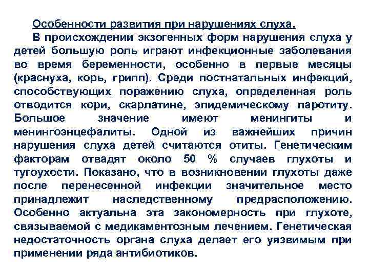 Особенности развития при нарушениях слуха. В происхождении экзогенных форм нарушения слуха у детей большую