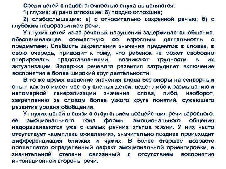 Среди детей с недостаточностью слуха выделяются: 1) глухие: а) рано оглохшие; б) поздно оглохшие;