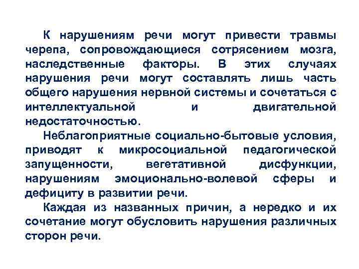 К нарушениям речи могут привести травмы черепа, сопровождающиеся сотрясением мозга, наследственные факторы. В этих
