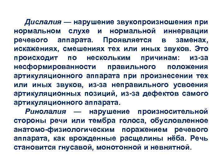 Дислалия — нарушение звукопроизношения при нормальном слухе и нормальной иннервации речевого аппарата. Проявляется в