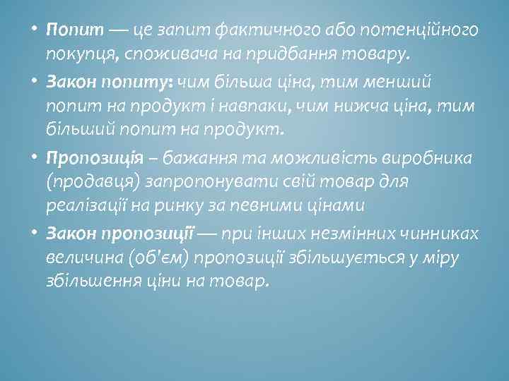  • Попит — це запит фактичного або потенційного покупця, споживача на придбання товару.