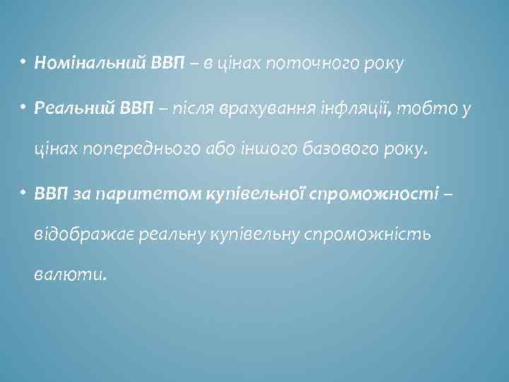  • Номінальний ВВП – в цінах поточного року • Реальний ВВП – після