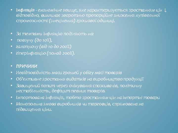  • Інфляція - економічне явище, яке характеризується зростанням цін і, відповідно, викликає зворотньо
