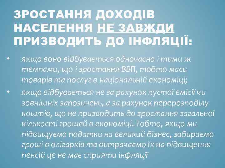 ЗРОСТАННЯ ДОХОДІВ НАСЕЛЕННЯ НЕ ЗАВЖДИ ПРИЗВОДИТЬ ДО ІНФЛЯЦІЇ: • • якщо воно відбувається одночасно