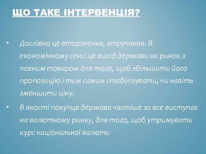 ЩО ТАКЕ ІНТЕРВЕНЦІЯ? • Дослівно це вторгнення, втручання. В економічному сенсі це вихід держави