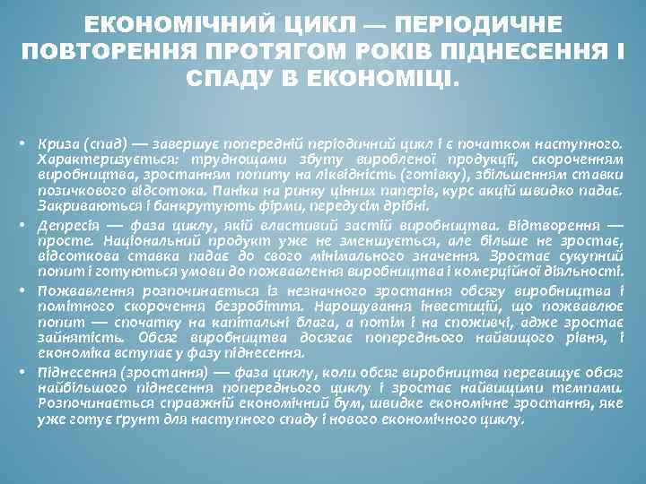 ЕКОНОМІЧНИЙ ЦИКЛ — ПЕРІОДИЧНЕ ПОВТОРЕННЯ ПРОТЯГОМ РОКІВ ПІДНЕСЕННЯ І СПАДУ В ЕКОНОМІЦІ. • Криза
