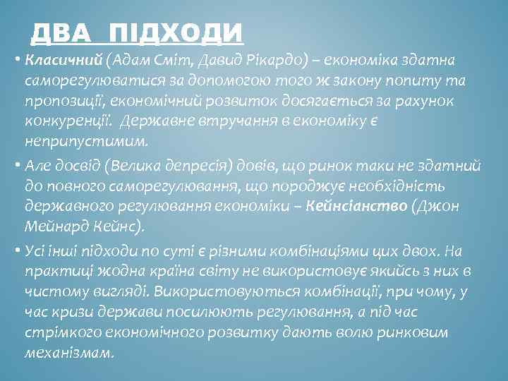 ДВА ПІДХОДИ • Класичний (Адам Сміт, Давид Рікардо) – економіка здатна саморегулюватися за допомогою