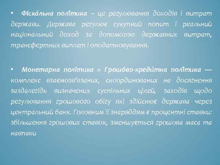  • Фіска льна полі тика – це регулювання доходів і витрат держави. Держава