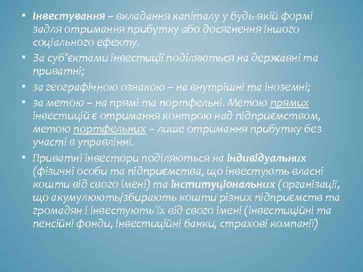  • Інвестування – вкладання капіталу у будь-якій формі задля отримання прибутку або досягнення