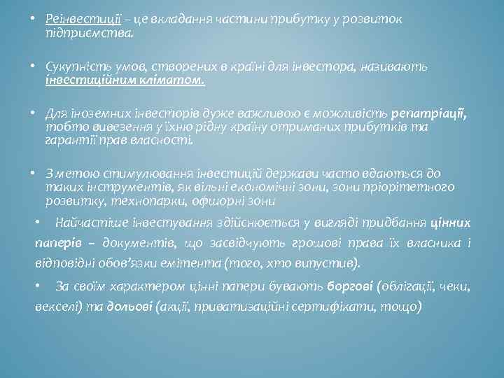  • Реінвестиції – це вкладання частини прибутку у розвиток підприємства. • Сукупність умов,