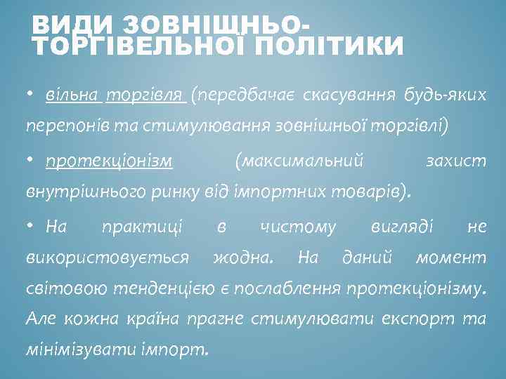 ВИДИ ЗОВНІШНЬОТОРГІВЕЛЬНОЇ ПОЛІТИКИ • вільна торгівля (передбачає скасування будь-яких перепонів та стимулювання зовнішньої торгівлі)