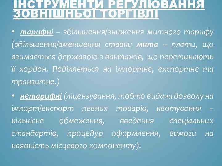 ІНСТРУМЕНТИ РЕГУЛЮВАННЯ ЗОВНІШНЬОЇ ТОРГІВЛІ • тарифні – збільшення/зниження митного тарифу (збільшення/зменшення ставки мита –