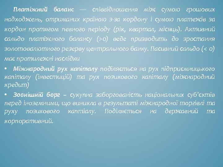 Платіжний баланс — співвідношення між сумою грошових надходжень, отриманих країною з-за кордону і сумою