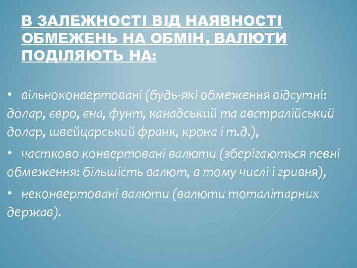 В ЗАЛЕЖНОСТІ ВІД НАЯВНОСТІ ОБМЕЖЕНЬ НА ОБМІН, ВАЛЮТИ ПОДІЛЯЮТЬ НА: • вільноконвертовані (будь-які обмеження