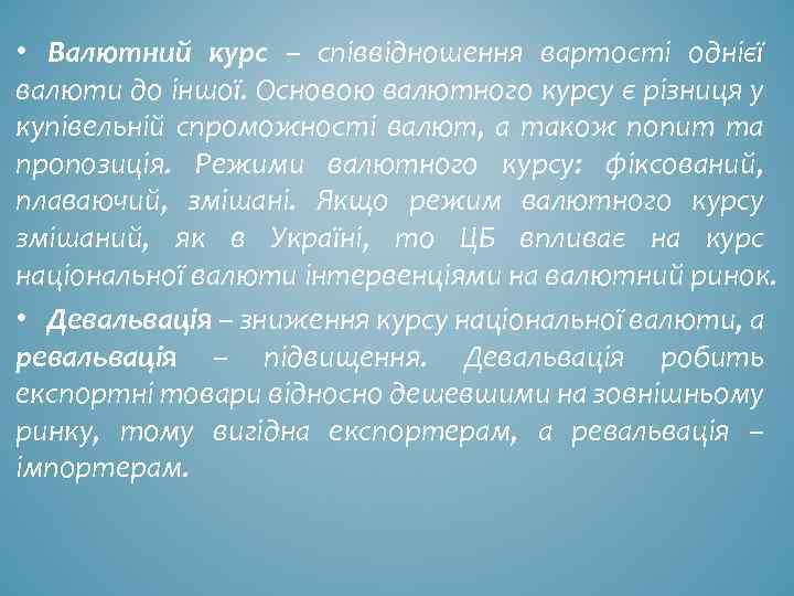  • Валютний курс – співвідношення вартості однієї валюти до іншої. Основою валютного курсу