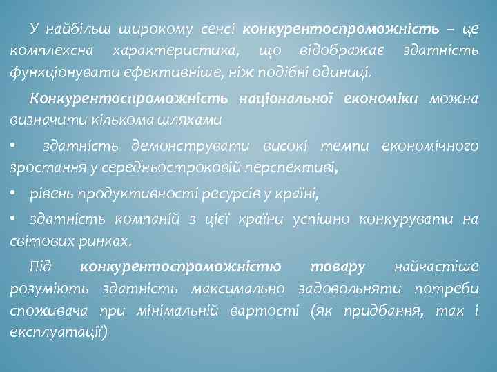 У найбільш широкому сенсі конкурентоспроможність – це комплексна характеристика, що відображає здатність функціонувати ефективніше,