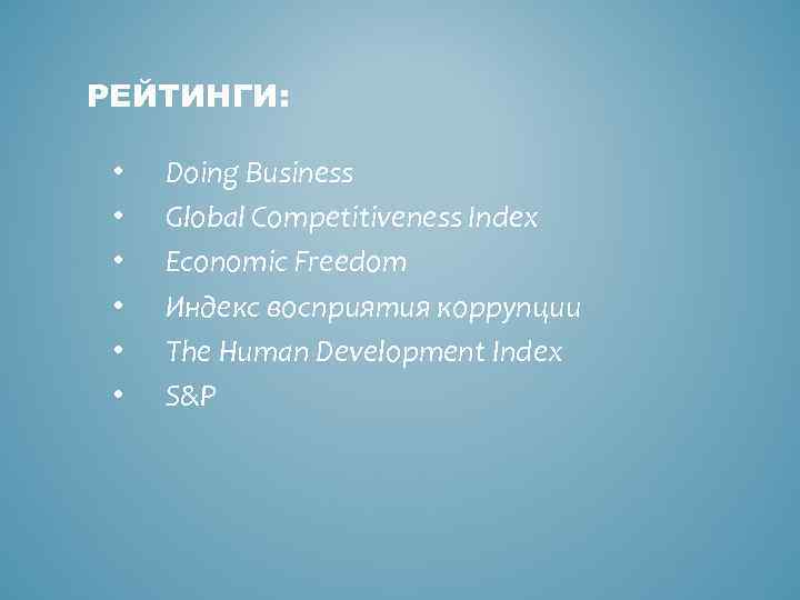 РЕЙТИНГИ: • • • Doing Business Global Competitiveness Index Economic Freedom Индекс восприятия коррупции