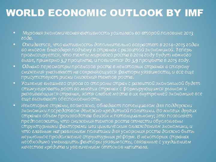 WORLD ECONOMIC OUTLOOK BY IMF • • • Мировая экономическая активность усилилась во второй